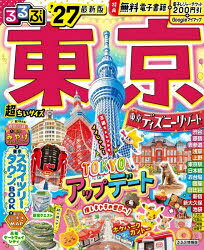 るるぶ東京超ちいサイズ ’27