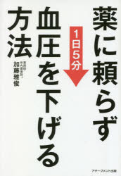 薬に頼らず血圧を下げる方法 1日5分 文庫版