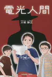 電光人間
