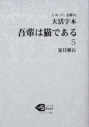 Pocketbooks （Literature） - 吾輩は猫である 大活字本 5