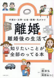 主婦の友社／編本詳しい納期他、ご注文時はご利用案内・返品のページをご確認ください出版社名主婦の友社出版年月2026年05月サイズ191P 21cmISBNコード9784074631193生活 冠婚葬祭 冠婚葬祭商品説明離婚と離婚後の生活で知りたいことが全部のってる本 手続き・法律・お金・親権・気がかりリコン ト リコンゴ ノ セイカツ デ シリタイ コト ガ ゼンブ ノツテル ホン テツズキ ホウリツ オカネ シンケン キガカリ※ページ内の情報は告知なく変更になることがあります。あらかじめご了承ください登録日2026/04/23