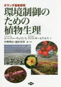 環境制御のための植物生理 オランダ最新研究