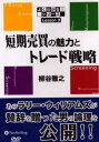 短期売買の魅力とトレード戦略