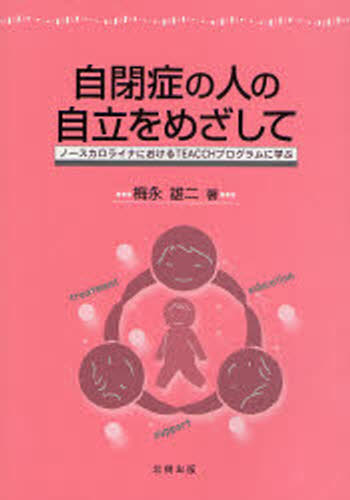自閉症の人の自立をめざして ノースカロライナにおけるTEACCHプログラムに学ぶ