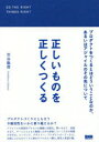 正しいものを正しくつくる プロダクトをつくるとはどういうことなのか、あるいはアジャイルのその先について