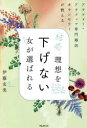 結局、理想を下げない女(ひと)が選ばれる アラフォー・アラフィフ専門婚活カウンセラーが教える