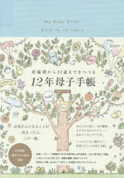 12年母子手帳 日付フリー式