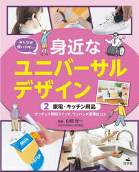 2家電・キッチン用品 タッチレス照明スイッチ、ワンハンド調理台ほか （みんなが使いやすい 身近なユニバーサルデザイン） [ 白坂洋一 ]