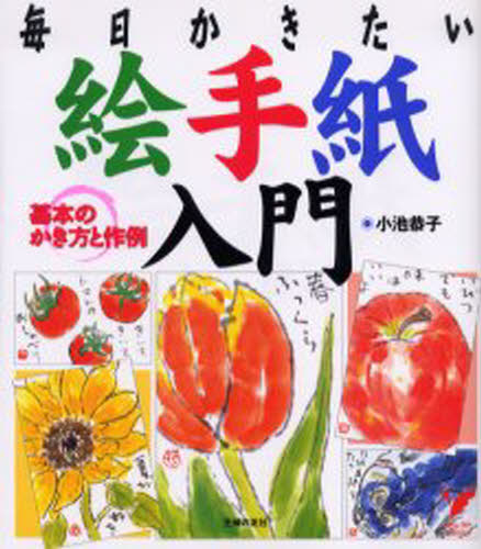 絵手紙入門 基本のかき方と作例 毎日かきたい