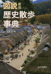 図説歴史散歩事典