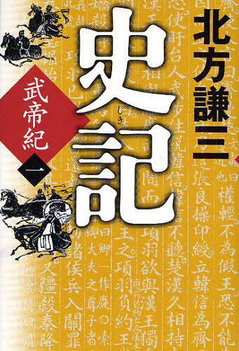 史記 武帝紀 1