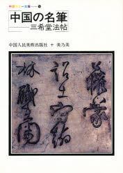 中国人民美術出版社／編中国カラー文庫 16本詳しい納期他、ご注文時はご利用案内・返品のページをご確認ください出版社名美乃美出版年月1984年08月サイズ215P 19cmISBNコード9784892131196人文 文化・民俗 文化・民俗事情（海外）商品説明中国の名筆 三希堂法帖チユウゴク ノ メイヒツ サンキドウ ホウジヨウ チユウゴク カラ- ブンコ 16※ページ内の情報は告知なく変更になることがあります。あらかじめご了承ください登録日2014/11/14