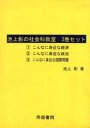 池上彰の社会科教室 3巻セット