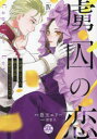 虜囚の恋 4