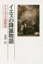 及川信／著本詳しい納期他、ご注文時はご利用案内・返品のページをご確認ください出版社名教文館出版年月2016年09月サイズ278P 19cmISBNコード9784764261198人文 宗教・キリスト教 キリスト教一般商品説明イエスの降誕物語 クリスマス説教集イエス ノ コウタン モノガタリ クリスマス セツキヨウシユウ※ページ内の情報は告知なく変更になることがあります。あらかじめご了承ください登録日2023/04/03