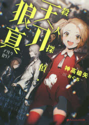 殺人探偵・天刀狼真