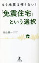 谷山惠一／著本詳しい納期他、ご注文時はご利用案内・返品のページをご確認ください出版社名幻冬舎メディアコンサルティング出版年月2022年11月サイズ171P 18cmISBNコード9784344941199生活 ハウジング マイホーム商品説明もう地震は怖くない!「免震住宅」という選択モウ ジシン ワ コワクナイ メンシン ジユウタク ト イウ センタク「耐震」「制震」では命が危ない!?来たる大地震に備えて知っておきたい地震に強い家の新常識。免震ノウハウのエキスパートが導き出した画期的な工法とは—第1章 明日にも起こりかねない「大地震」｜第2章 予知から減災へ 日本の地震対策の変遷｜第3章 住宅の地震対策 三つの工法｜第4章 「免震」こそ地震の被害を最小限にする最良の方法｜第5章 一般家庭でも実現できる 低価格の新免震工法とは｜第6章 安全・安心が最優先 日本の住宅が目指すべき未来像※ページ内の情報は告知なく変更になることがあります。あらかじめご了承ください登録日2022/12/02