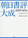 朝日書評大成 2009-2016