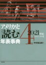 アメリカ史「読む」年表事典 4