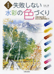 失敗しない水彩の色づくり 8色の絵の具で、さらりと風景を描こう 新装版