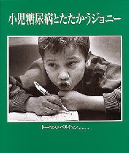 小児糖尿病とたたかうジョニー