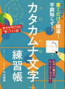 書くだけで開運!不調知らず!カタカムナ文字練習帳(3)