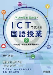 学びの質を高める!ICTで変える国語授業 2