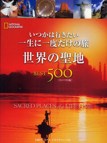 ジル・アンダーソン／ほか著 藤井留美／訳 花田知恵／訳いつかは行きたい一生に一度だけの旅本詳しい納期他、ご注文時はご利用案内・返品のページをご確認ください出版社名日経ナショナルジオグラフィック社出版年月2010年09月サイズ399P 21c...