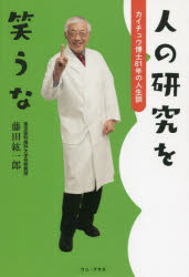 藤田紘一郎／著本詳しい納期他、ご注文時はご利用案内・返品のページをご確認ください出版社名ワニ・プラス出版年月2021年12月サイズ207P 19cmISBNコード9784847071201教養 ノンフィクション 科学商品説明人の研究を笑うな カイチュウ博士81年の人生訓ヒト ノ ケンキユウ オ ワラウナ カイチユウ ハカセ ハチジユウイチネン ノ ジンセイクン カイチユウ／ハカセ／81ネン／ノ／ジンセイクン藤田先生、ありがとう!生前書き残した最後の名エッセイ。カイチュウ博士、涙と爆笑の一代記!第1章 「変わり者」を生きる勇気（真の「安定」とは変化し続ける時の流れにある｜人も寄生虫も、どこかで誰かの役に立っている ほか）｜第2章 「寄生虫博士」の人生はトンデモなく奇想天外（微生物がウヨウヨいる川はキレイで、雑菌のいない場所はキタナイ｜みんな違って当たり前。それがわかっていてこそ、人は尊重しあえる ほか）｜第3章 苦しいときほど「下」を向いて生きればいい（どん底に突き落とされたとき救ってくれたのは、人の優しさだった｜生きる原点は「下」にある。つらいときほど「下」を見ればいい ほか）｜第4章 「健康」がアブナイ（「健康とは何か」。今、改めて問い直してほしい｜人も寄生虫も「地球のパラサイト（寄生生物）」にすぎない ほか）※ページ内の情報は告知なく変更になることがあります。あらかじめご了承ください登録日2021/11/20