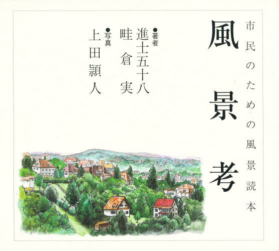 市民のための風景読本 風景考