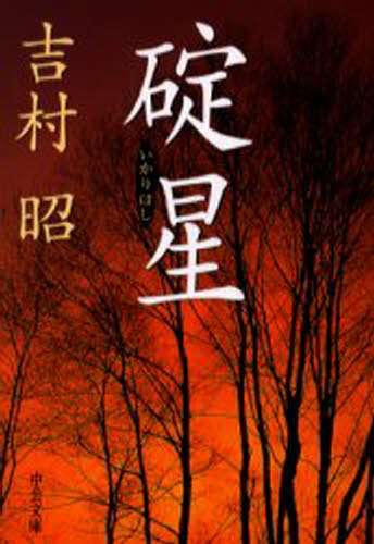 碇星