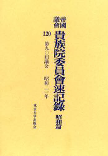 Rakuten - 帝国議会貴族院委員会速記録 昭和篇120