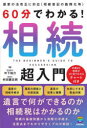 60分でわかる！ 相続 超入門 [ 中下 祐介 ]