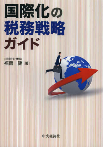 福薗健／著本詳しい納期他、ご注文時はご利用案内・返品のページをご確認ください出版社名中央経済社出版年月2012年11月サイズ176P 21cmISBNコード9784502061202経営 税務 税務会計一般商品説明国際化の税務戦略ガイドコクサイカ ノ ゼイム センリヤク ガイド※ページ内の情報は告知なく変更になることがあります。あらかじめご了承ください登録日2013/04/09