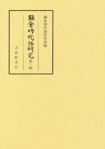鎌倉時代語研究 第3輯