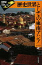歴史世界としての東南アジア