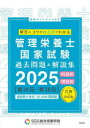 管理栄養士国家試験過去問題&解説集 解答のコツがひと目でわかる 2025