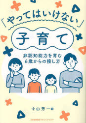 中山芳一／著本詳しい納期他、ご注文時はご利用案内・返品のページをご確認ください出版社名日本能率協会マネジメントセンター出版年月2023年07月サイズ261P 19cmISBNコード9784800591203生活 しつけ子育て 育児商品説明「やってはいけない」子育て 非認知能力を育む6歳からの接し方ヤツテワ イケナイ コソダテ ヒニンチ ノウリヨク オ ハグクム ロクサイ カラ ノ セツシカタ ヒニンチ／ノウリヨク／オ／ハグクム／6サイ／カラ／ノ／セツシカタ※ページ内の情報は告知なく変更になることがあります。あらかじめご了承ください登録日2023/06/28