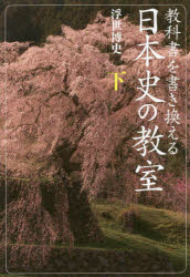 浮世博史／著本詳しい納期他、ご注文時はご利用案内・返品のページをご確認ください出版社名青灯社出版年月2022年05月サイズ439P 19cmISBNコード9784862281203人文 日本史 日本史その他商品説明教科書を書き換える日本史の教室 下キヨウカシヨ オ カキカエル ニホンシ ノ キヨウシツ 2 2自由で拠り所のない日本国民は戦前の「国体」を脱皮できるのか。19世紀、周縁国・日本は西洋化し、富国強兵をスローガンにアジアを席捲、やがて太平洋戦争で惨敗した。どこで間違えたのだろうか。そして戦後の新憲法の意味とは?6 近代の扉—対立する人々と国々、江戸から明治へ（ペリー来航と日本の開国｜開港と人々の生活｜幕末の民衆運動「世直し一揆」｜大政奉還—慶喜の“スクラップ＆ビルド”｜水戸学—鳥羽・伏見の戦い後の慶喜逃亡の謎を解く）｜7 近代国家への歩み—日本人の見た世界とめざしたもの（中央集権化—身分の解体と再編｜文明開化と岩倉具視使節団｜学校教育の開始と徴兵令｜江戸時代からの決別—地租改正と殖産興業｜自由民権運動—「一揆」から「演説」へ｜国境の画定—日本の輪郭の誕生｜大日本帝国憲法の制定）｜8 帝国主義の時代—人々の喪失と回復（朝鮮問題と日清戦争｜世界の分割・再分割｜帝国主義戦争としての日露戦争｜帝国の教育と文化｜韓国併合への道｜鉄と生糸の産業革命｜第一次世界大戦と日本｜総力戦の果てに｜「デモクラシー」のうねり）｜9 第二次世界大戦の時代—分断される世界と人々（「映画」と「自動車」—大衆文化の開花｜大恐慌—アメリカで起きたこと、日本で起きたこと、世界を変えたこと｜ファシズムの嵐｜戦争への道｜日本の総力戦 日中戦争｜第二次世界大戦｜「大東亜戦争」と日本）｜10 現代世界の中の日本—豊かさとそれとひきかえたもの（終戦と占領と 日本の民主化｜日本の独立と国際社会への復帰｜新しい「日本のかたち」）※ページ内の情報は告知なく変更になることがあります。あらかじめご了承ください登録日2022/05/31