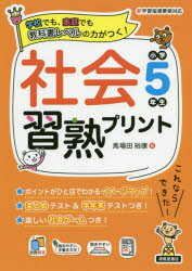 社会習熟プリント 学校でも、家庭でも教科書レベルの力がつく! 小学5年生