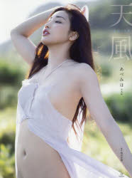 天風 あべみほ写真集
