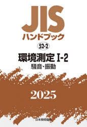 JISハンドブック 環境測定 2025-1-2
