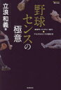 立浪和義／著MASTERS METHOD本詳しい納期他、ご注文時はご利用案内・返品のページをご確認ください出版社名廣済堂出版出版年月2017年09月サイズ269P 19cmISBNコード9784331521205趣味 スポーツ 野球商品説明野球センスの極意 走攻守・バッテリー能力＆マルチなセンスの磨き方ヤキユウ センス ノ ゴクイ ソウコウシユ バツテリ- ノウリヨク アンド マルチ ナ センス ノ ミガキカタ マスタ-ズ メソツド MASTERS METHOD※ページ内の情報は告知なく変更になることがあります。あらかじめご了承ください登録日2017/09/01