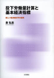 投下労働量計算と基本経済指標 新しい経済統計学の探究