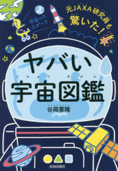 元JAXA研究員も驚いた!ヤバい「宇宙図鑑」のサムネイル