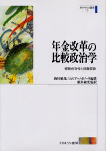 年金改革の比較政治学 経路依存性と非難回避