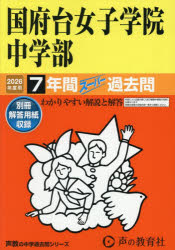 国府台女子学院中学部 7年間スーパー過去