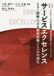 サービスエクセレンス CSI診断による顧客経験〈CX〉の可視化 JCSI〈日本版顧客満足度指数〉ガイドブック