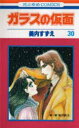 ガラスの仮面 第30巻