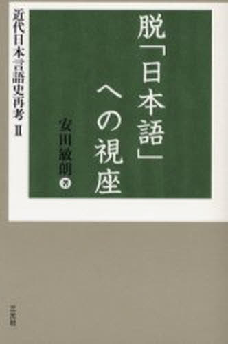 安田敏朗／著近代日本言語史再考 2本詳しい納期他、ご注文時はご利用案内・返品のページをご確認ください出版社名三元社出版年月2003年06月サイズ397P 19cmISBNコード9784883031207語学 日本語 日本語その他商品説明近代日本言語史再考 2キンダイ ニホン ゲンゴシ サイコウ 2 ダツニホンゴ エノ シザ※ページ内の情報は告知なく変更になることがあります。あらかじめご了承ください登録日2013/04/09